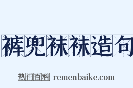 裤兜袜袜造句是什么意思的图片